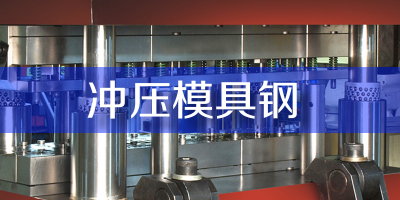 沖壓不銹鋼（或其他材質）用什么模具鋼材比較好？